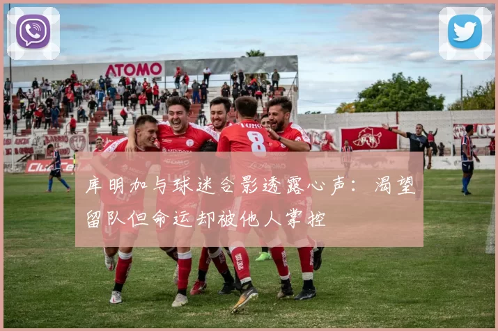 库明加与球迷合影透露心声：渴望留队但命运却被他人掌控