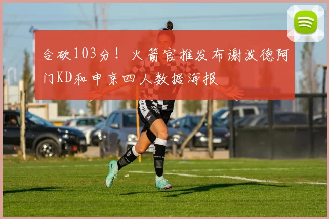 合砍103分！火箭官推发布谢泼德阿门KD和申京四人数据海报