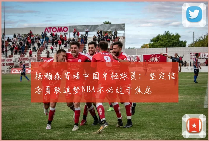杨瀚森寄语中国年轻球员：坚定信念勇敢追梦NBA不必过于焦虑
