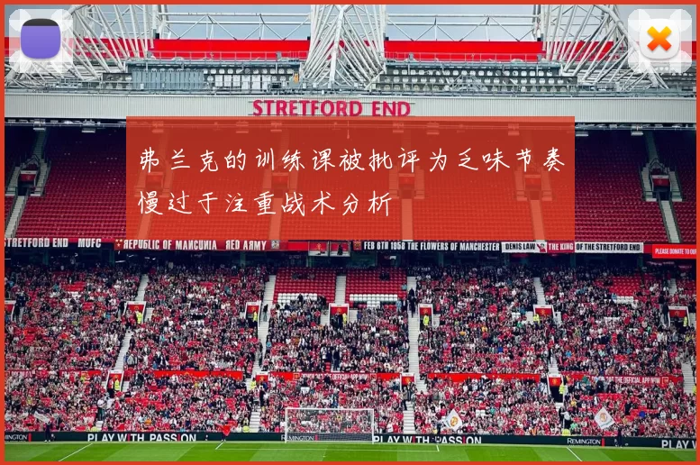 弗兰克的训练课被批评为乏味节奏慢过于注重战术分析
