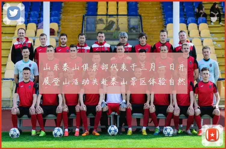 山东泰山俱乐部代表于三月一日开展登山活动共赴泰山景区体验自然之美