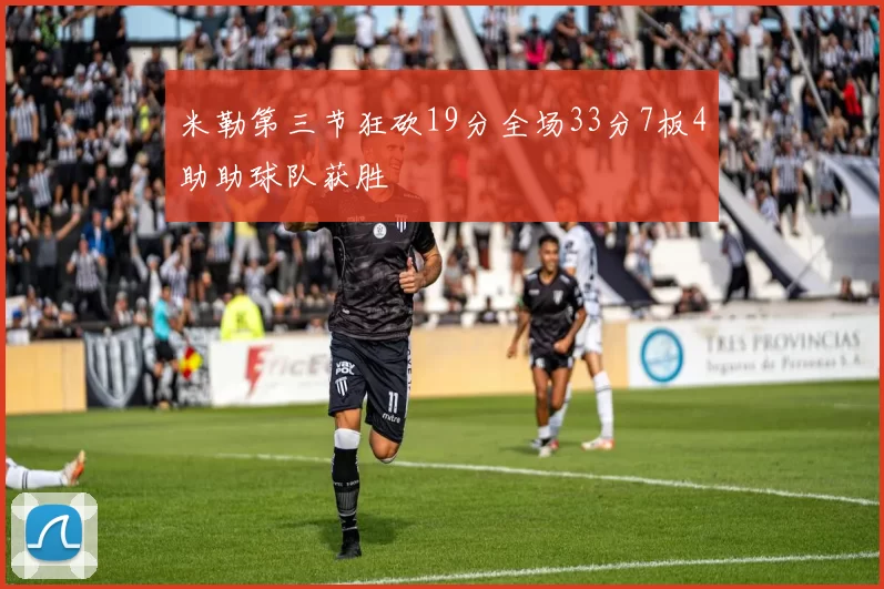 米勒第三节狂砍19分全场33分7板4助助球队获胜