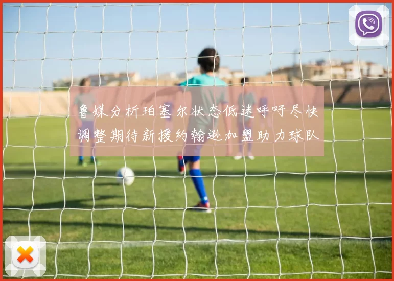 鲁媒分析珀塞尔状态低迷呼吁尽快调整期待新援约翰逊加盟助力球队