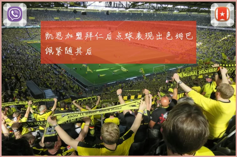 凯恩加盟拜仁后点球表现出色姆巴佩紧随其后