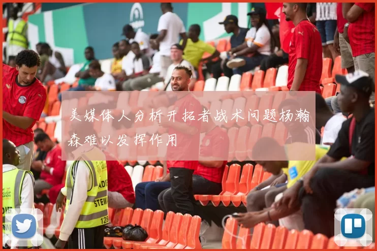 美媒体人分析开拓者战术问题杨瀚森难以发挥作用