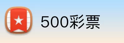 500彩票 Logo